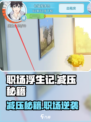 《职场浮生记》爆肝减压秘籍💥🎮