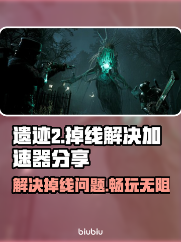 遗迹2🔥频繁掉线？加速器神技分享！🎮截图1