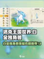 洛克王国世界白金独角兽技能搭配推荐介绍
