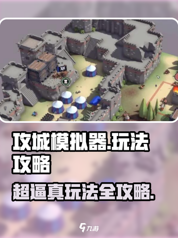 攻城模拟器怎么玩介绍截图1