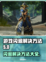 游戏更新后闪退？这些解决方法让你秒变大神🔥🎮