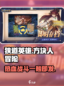 狭道英雄好玩吗介绍