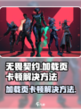 无畏契约卡在加载页面怎么办介绍