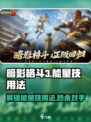 暗影格斗3能量技怎么用介绍