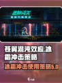 苍翼混沌效应冰霜冲击怎么用介绍