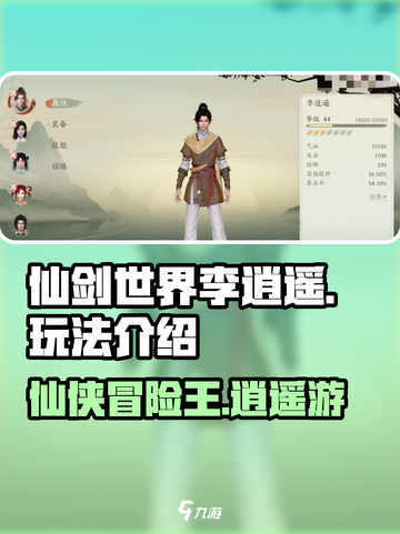 仙剑世界李逍遥怎么样介绍截图1