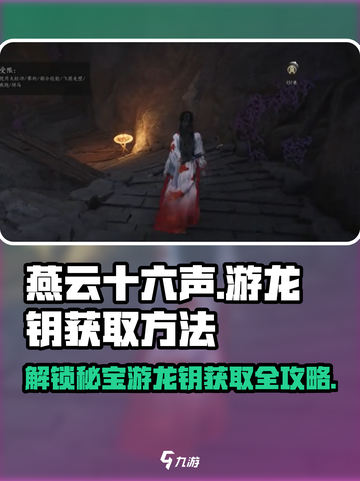 燕云十六声🔥游龙钥获取攻略，快速入手秘籍🎉截图1