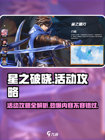 星之破晓活动介绍介绍截图1