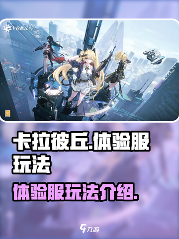 卡拉彼丘体验服好玩吗介绍截图1