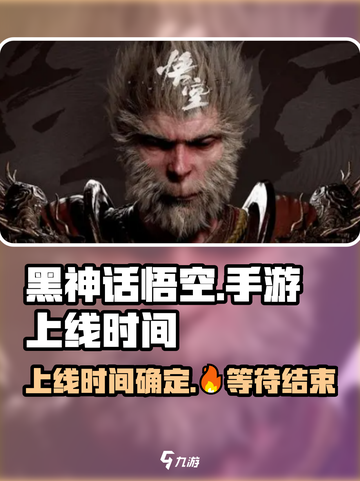 黑神话悟空手游🔥上线时间曝光！你猜对了吗？截图1