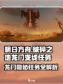 破碎之地龙门支线🔥《原神》任务全攻略来啦！