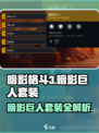暗影格斗3暗影巨人套装介绍介绍