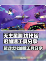 无主星渊延迟高？这份优化秘籍助你畅快游戏！🚀🔥