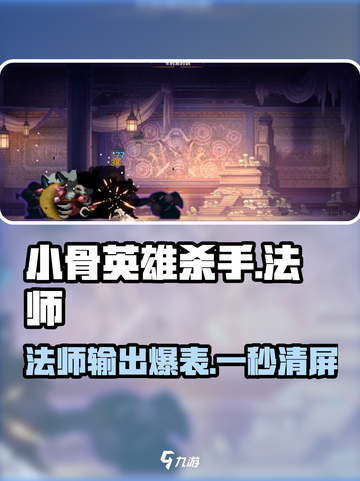 小骨英雄killer🔥法师攻略来啦！带你轻松上分✨截图1
