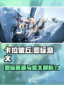 卡拉彼丘图标的来源介绍