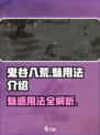 鬼谷八荒🔥魅使用秘籍，轻松制胜💡
