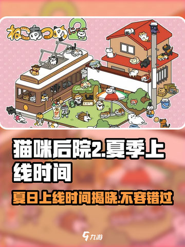 猫咪后院2夏季上线时间一览介绍截图1