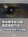 逆水寒手游63阶紫武获取方式介绍