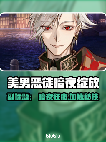 💘暗夜狂恋！美男恶徒加速器大PK💥截图1