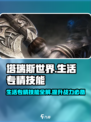 塔瑞斯世界💥生活专精技能学习解锁全攻略🎉