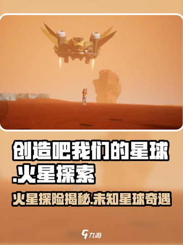 🔥创造吧我们的星球火星第8期🔥揭秘火星生存秘籍🚀截图1