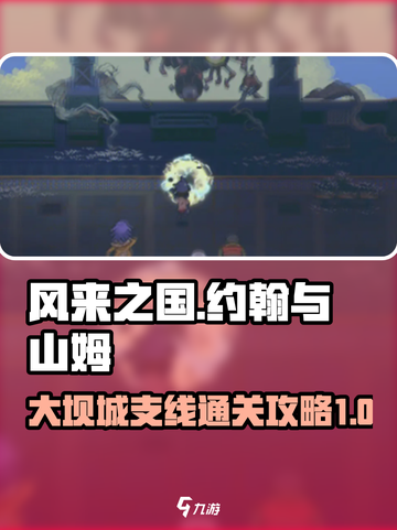 风来之国🔥大坝城支线通关攻略🎮截图1