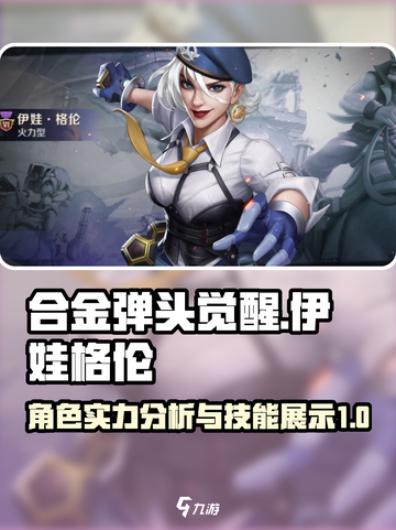 合金弹头觉醒伊娃格伦怎么样介绍截图1