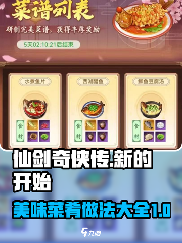 仙剑奇侠传新的开始菜肴做法介绍截图1