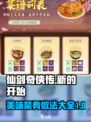 仙剑奇侠传新的开始菜肴做法介绍
