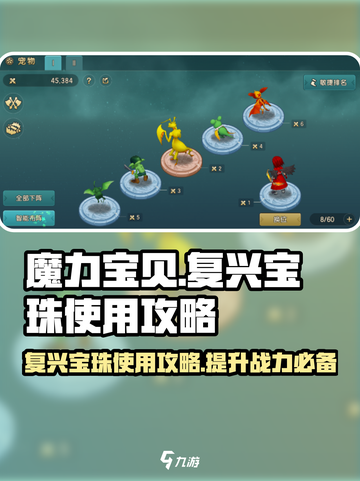 魔力宝贝复兴🔥宝珠使用攻略💎截图1