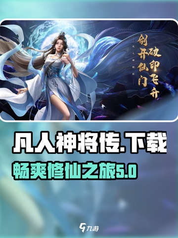 凡人神将传下载官网介绍截图1