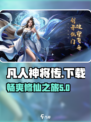 凡人神将传下载官网介绍
