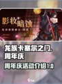 龙族卡塞尔之门半周年庆活动介绍介绍