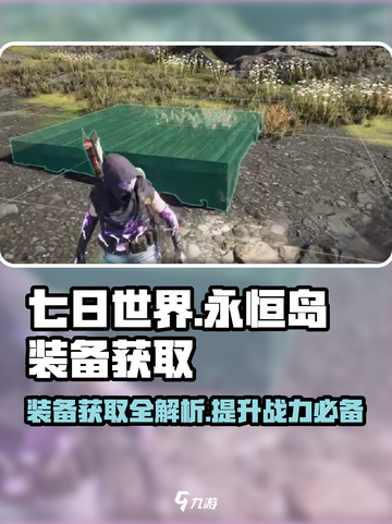七日世界🔥永恒岛装备获取攻略🎉截图1