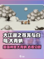 大江湖之苍龙与白鸟大青蚺怎么样介绍