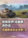 坦克世界💥闪退解决办法详解，玩家必看！