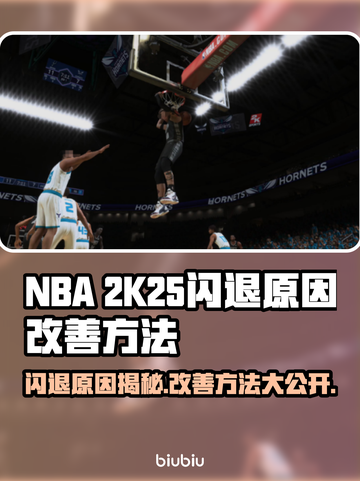 2K25闪退原因竟是它？❌快速改善攻略⚡截图1