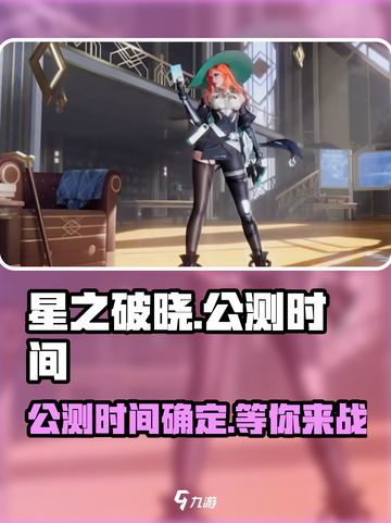 星之破晓几月几号上线介绍截图1