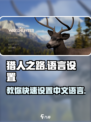 猎人之路怎么设置中文介绍