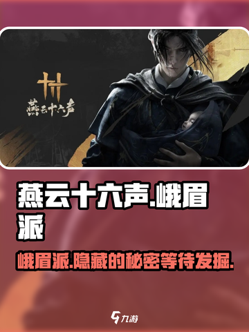 燕云十六声🔥峨眉派：最强门派揭秘！💥截图1