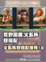 荒野国度火系阵容有哪些介绍