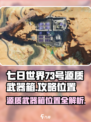 七日世界💥73号源质武器箱位置&攻略来了！🔥