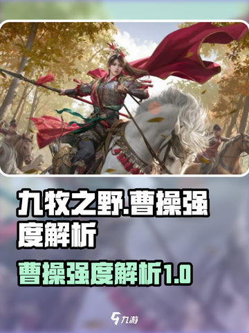 九牧之野曹操怎么样介绍截图1