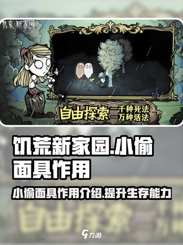饥荒新家园🔥小偷面具作用大揭秘！✨截图1