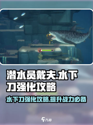 潜水员戴夫强化水下刀攻略介绍截图1