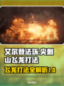 艾尔登法环🔥尖刺山飞龙打法技巧分享！