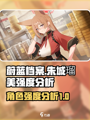 蔚蓝档案朱城强度怎么样介绍截图1