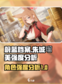 蔚蓝档案朱城强度怎么样介绍