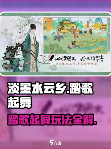 🎮淡墨水云乡踏歌起舞玩法大揭秘！💃截图1