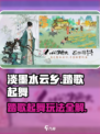 🎮淡墨水云乡踏歌起舞玩法大揭秘！💃
